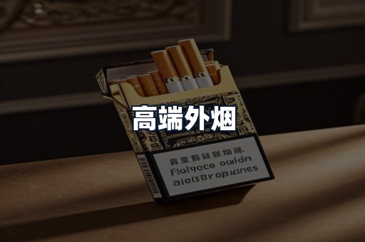 高端外烟